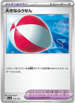 大きなふうせん