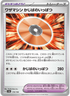ワザマシン かじばのいっぱつ