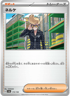 ネルケ