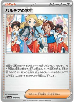 パルデアの学生