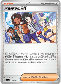 パルデアの学生