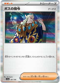 ボスの指令