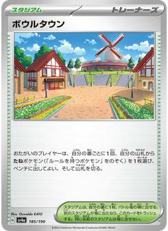 ボウルタウン