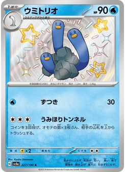 ウミトリオ