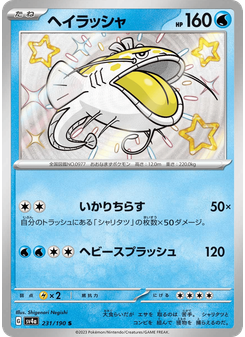 ヘイラッシャ