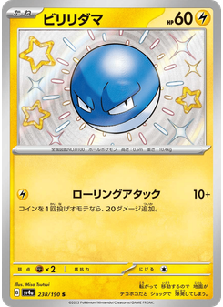 ビリリダマ