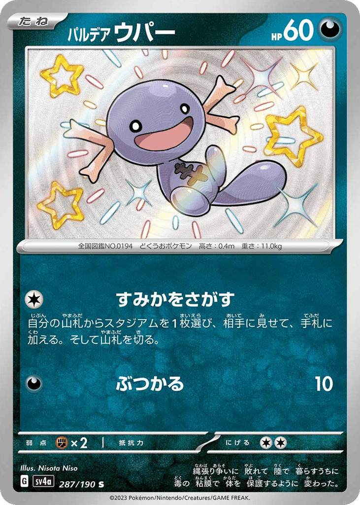 パルデア ウパー