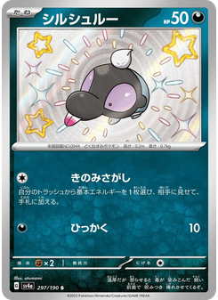 シルシュルー