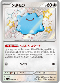 メタモン