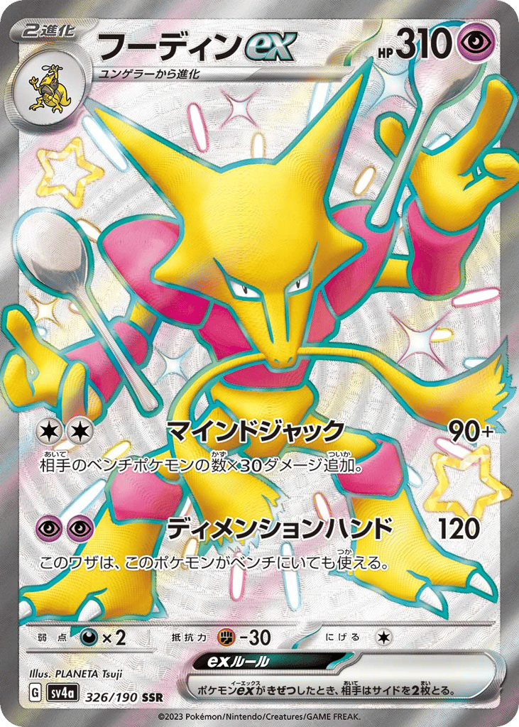 フーディンex