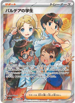 パルデアの学生