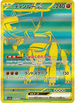 ディンルーex