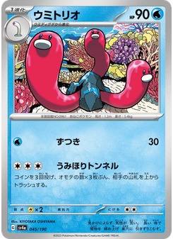 ウミトリオ