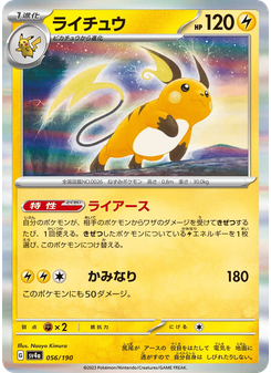 ライチュウ