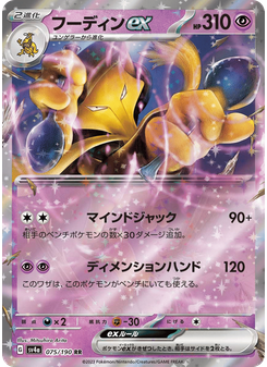 フーディンex