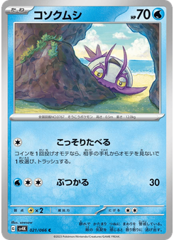 コソクムシ