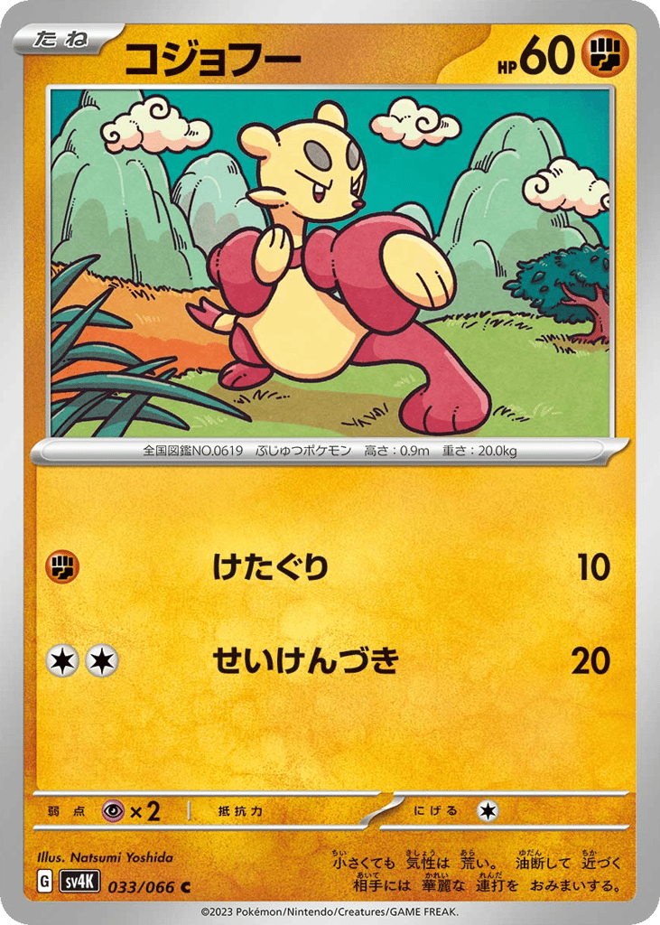 コジョフー