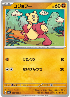 コジョフー