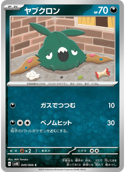ヤブクロン