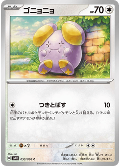 ゴニョニョ