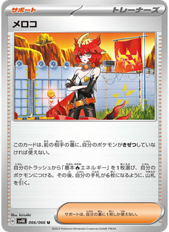 メロコ