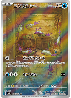 コソクムシ