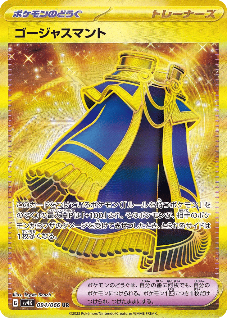 ゴージャスマント