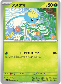 アメタマ
