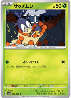 サッチムシ