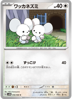 ワッカネズミ