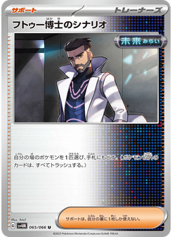 フトゥー博士のシナリオ