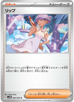 リップ