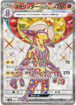 ストリンダーex