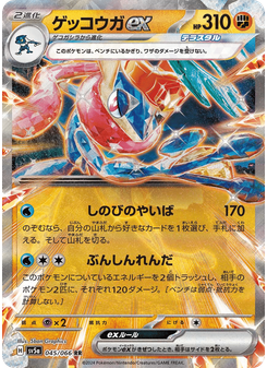 ゲッコウガex