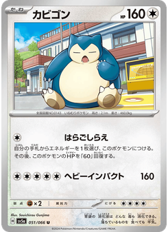 カビゴン
