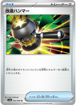 改造ハンマー