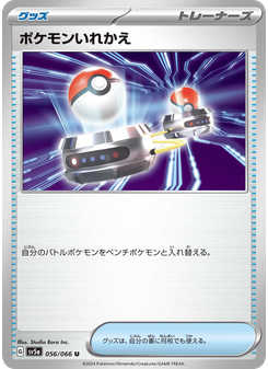 ポケモンいれかえ