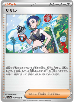 サザレ