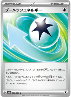 ブーメランエネルギー