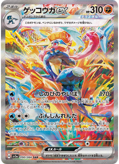 ゲッコウガex