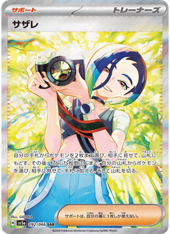 サザレ