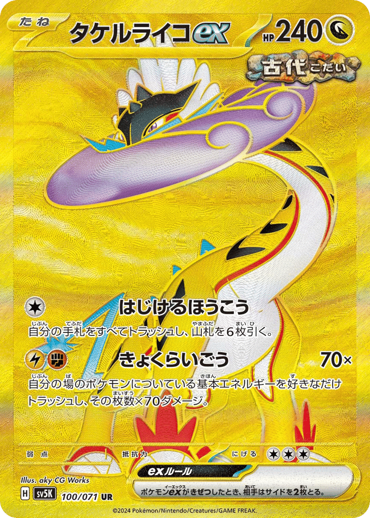 タケルライコex
