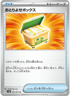 おとりよせボックス