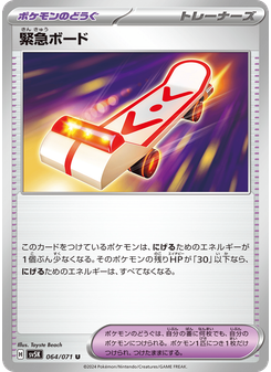緊急ボード