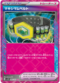 マキシマムベルト