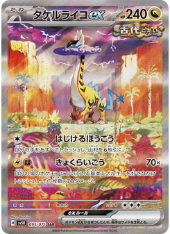 タケルライコex