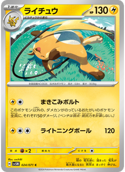 ライチュウ