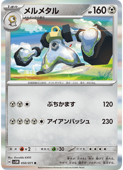 メルメタル