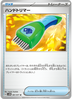 ハンドトリマー