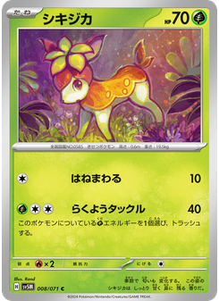 シキジカ